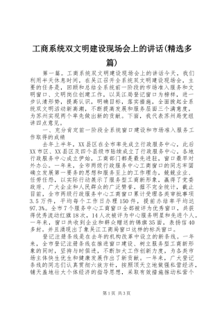 工商系统双文明建设现场会上的讲话(精选多篇)