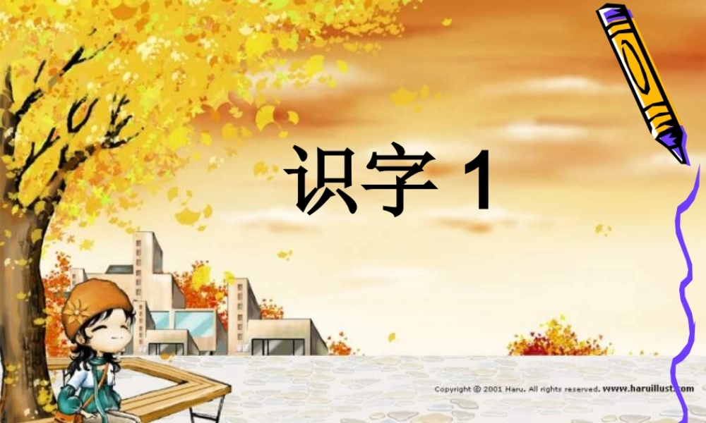 识字1--正式课件