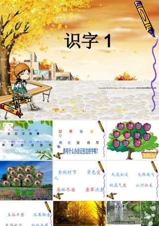 识字1--正式课件