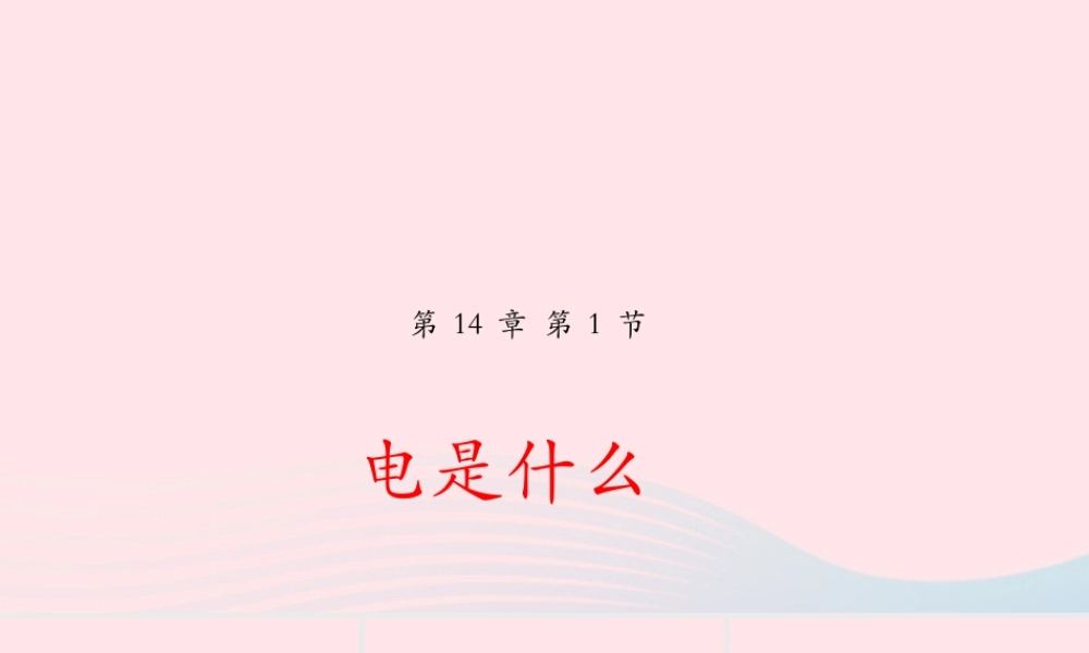 九年级物理全册 141 电是什么课件(新版)沪科版 课件