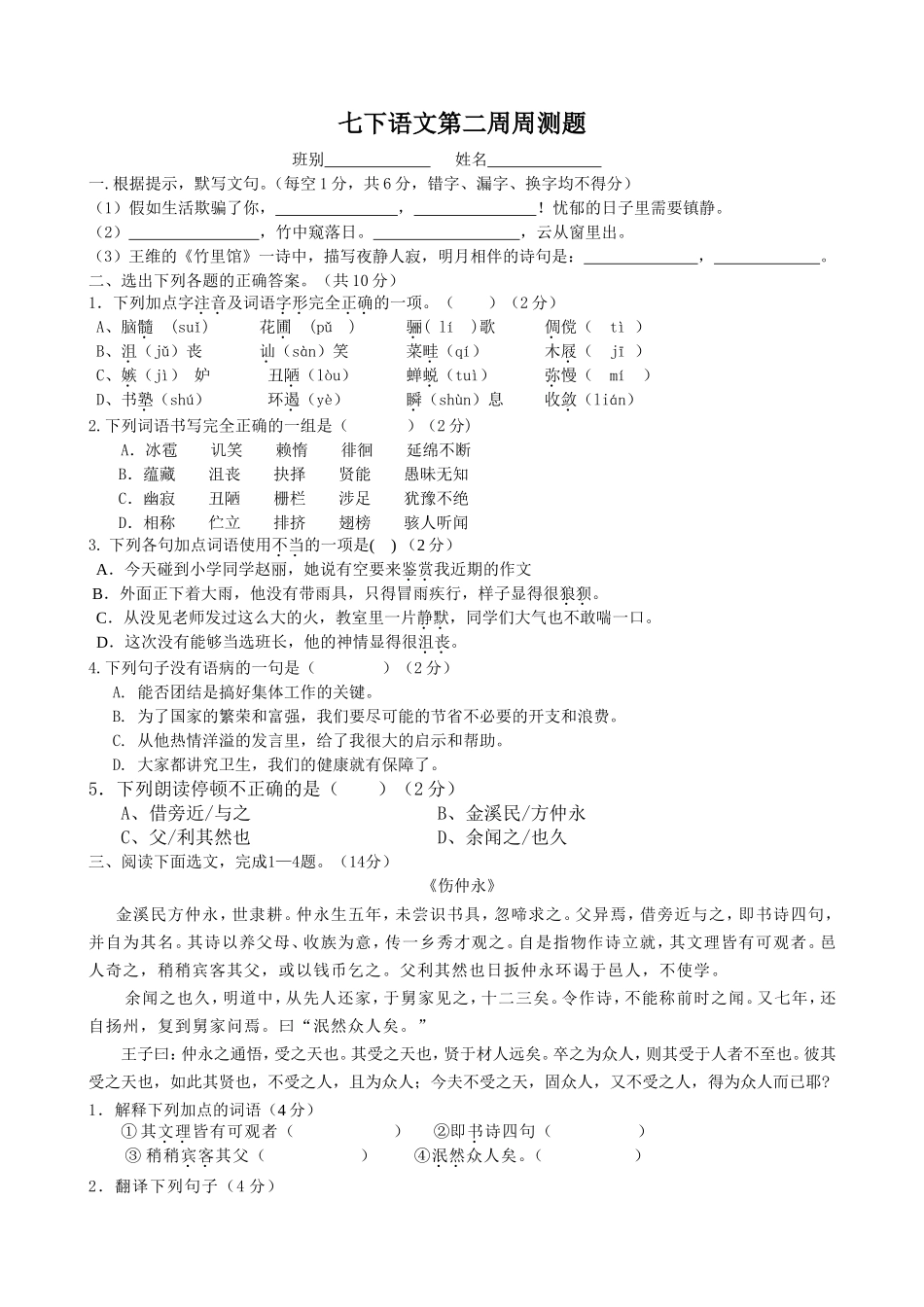 七下语文第二周周测_第1页