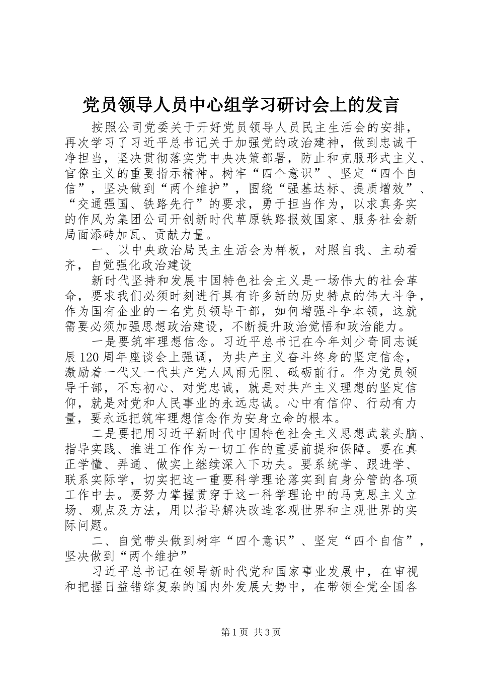 党员领导人员中心组学习研讨会上的发言_第1页