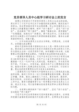 党员领导人员中心组学习研讨会上的发言