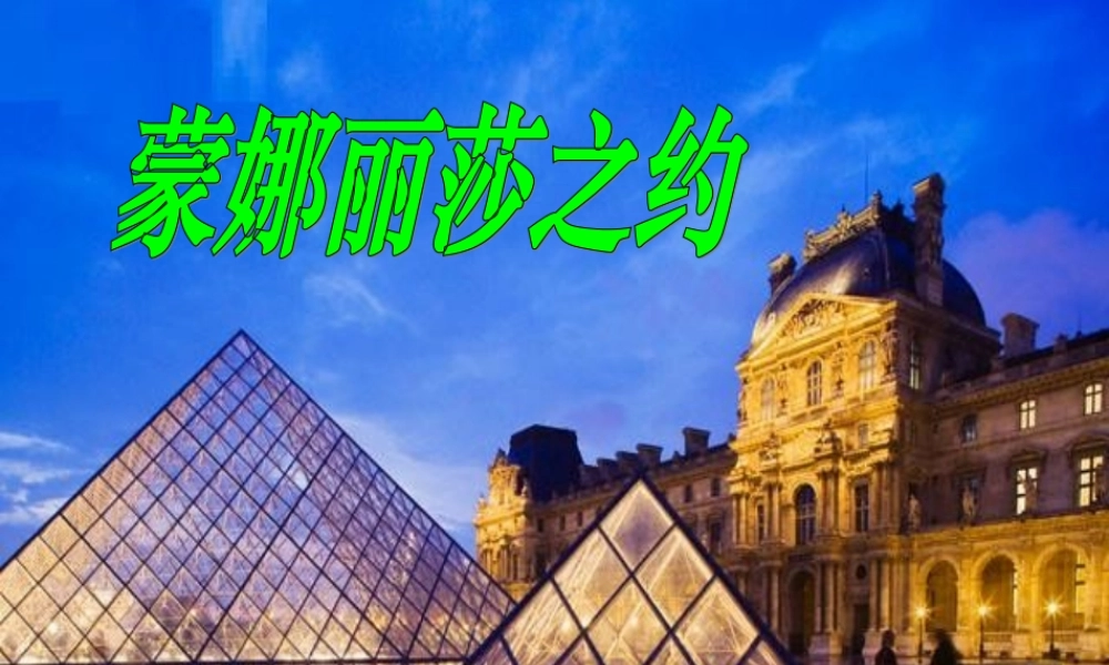 7-蒙娜丽莎之约》1