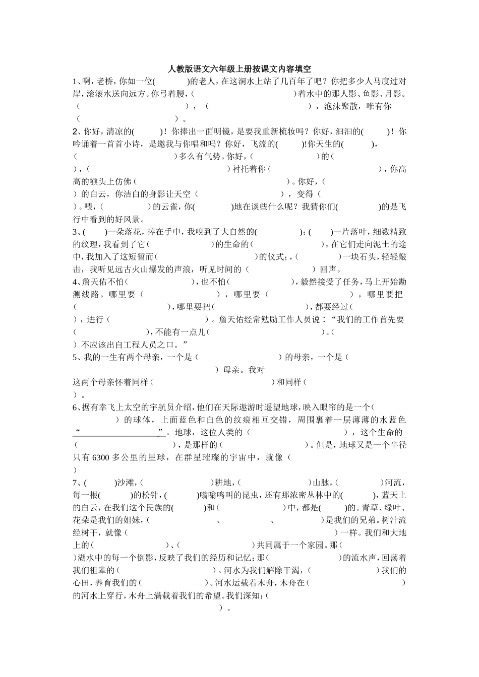 六年级上下册课文内容填空_第1页