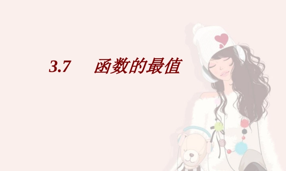 函数的最值专题复习课 课件