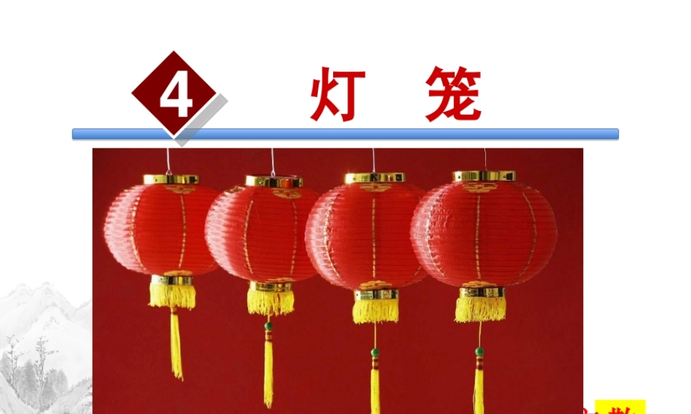 八年级语文下册 第4课(灯笼)课件 新人教版 课件