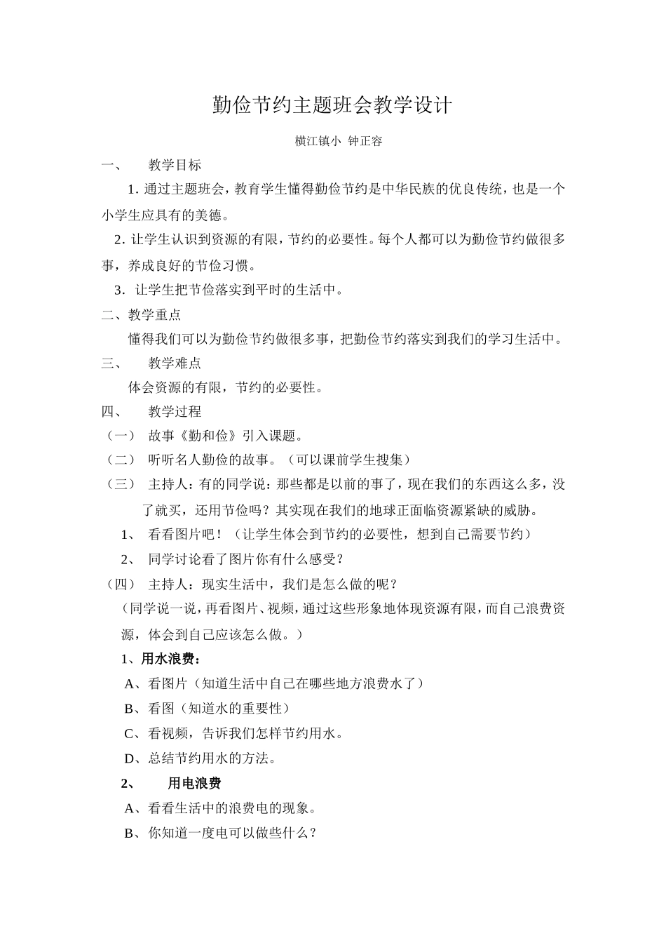 勤俭节约主题班会教学设计_第1页