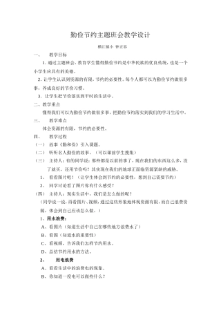 勤俭节约主题班会教学设计