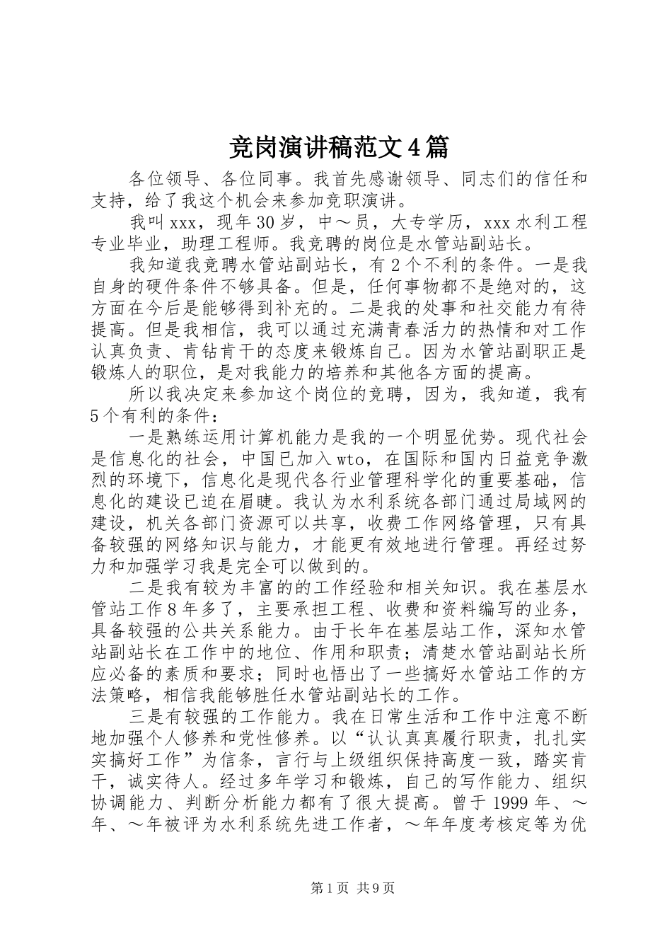 竞岗演讲稿范文4篇_第1页