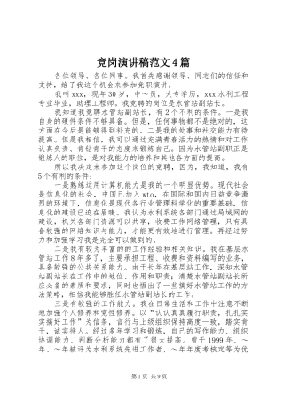 竞岗演讲稿范文4篇