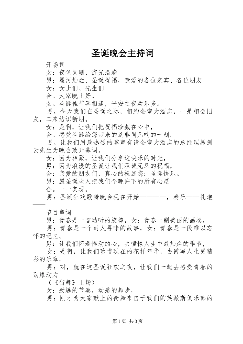 圣诞晚会主持词_第1页