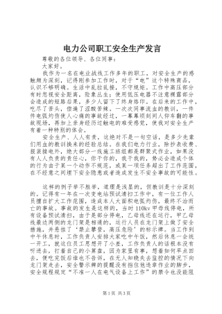 电力公司职工安全生产发言