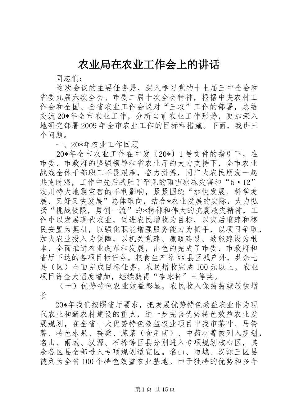农业局在农业工作会上的讲话_第1页