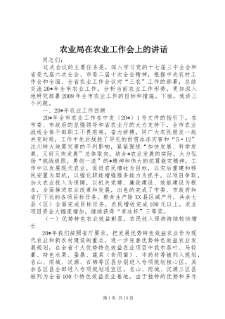 农业局在农业工作会上的讲话