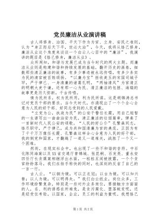 党员廉洁从业演讲稿