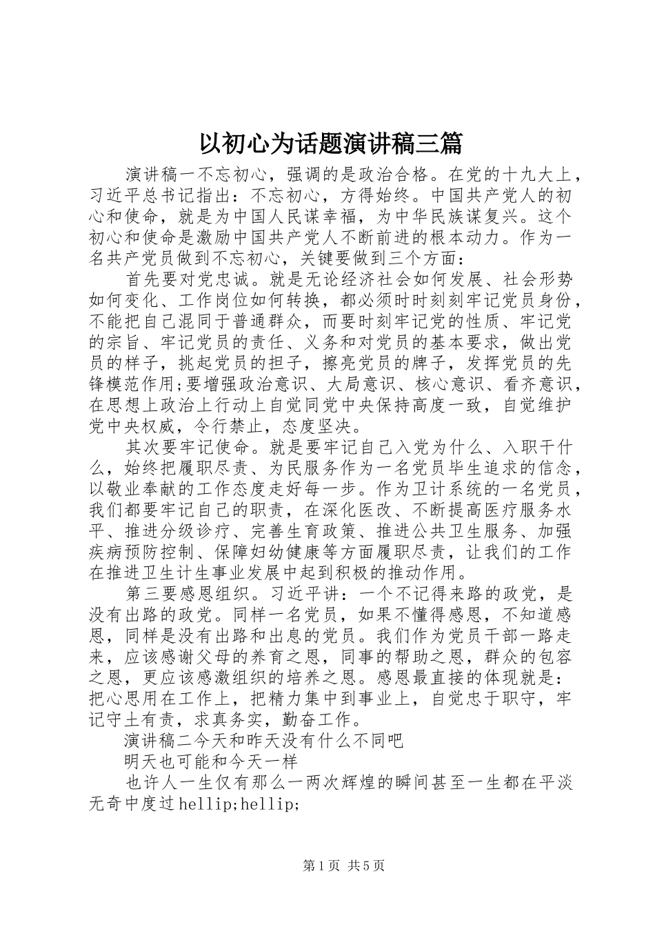 以初心为话题演讲稿三篇_第1页