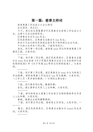 第一篇：慈善主持词