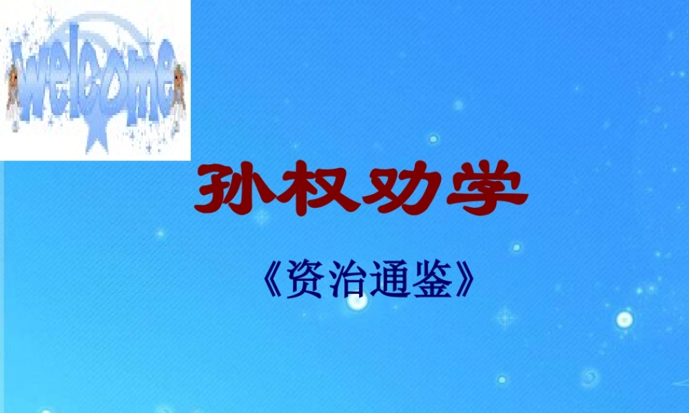 七年级语文上册 (孙权劝学)教学课件 人教新课标版 课件