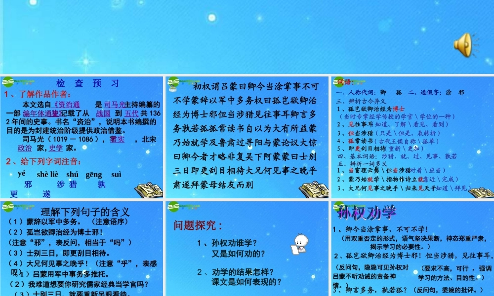 七年级语文上册 (孙权劝学)教学课件 人教新课标版 课件