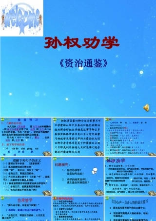 七年级语文上册 (孙权劝学)教学课件 人教新课标版 课件