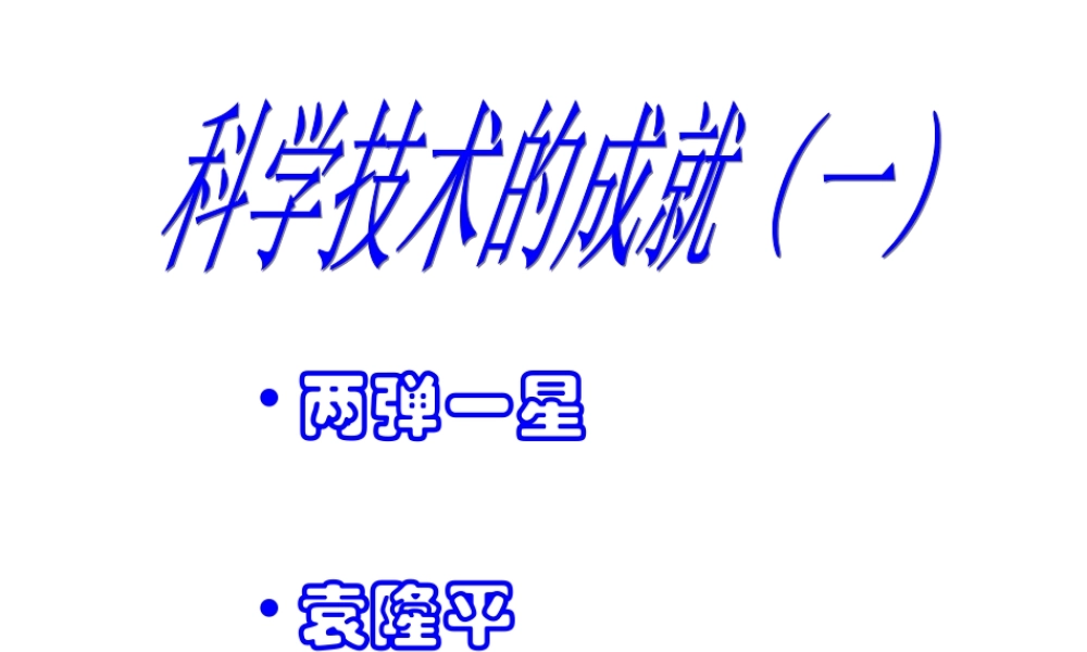 八年级历史(下)第17课科学技术的成就(一)课件[1]