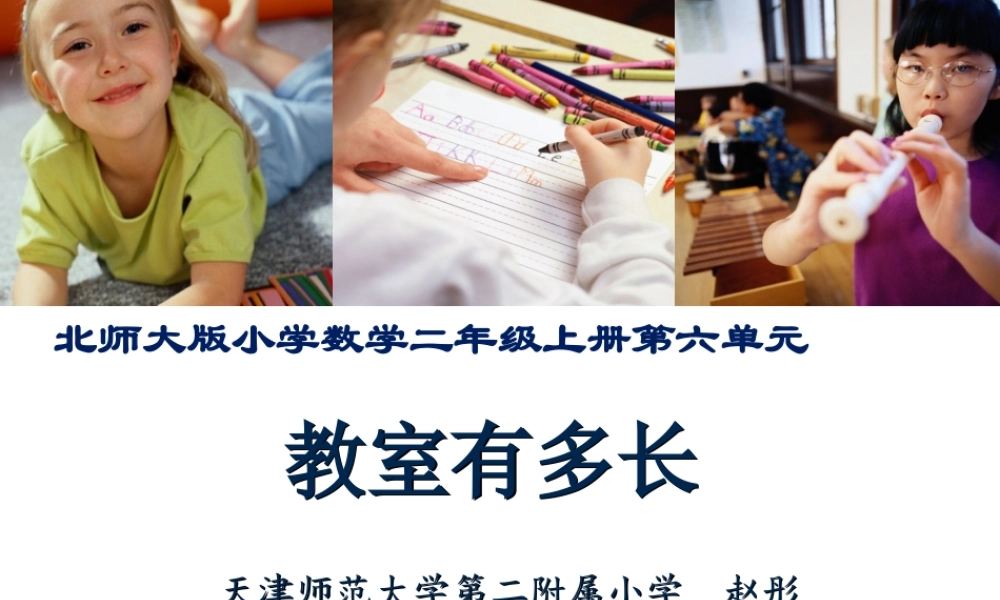 “教室有多长”说课(1)