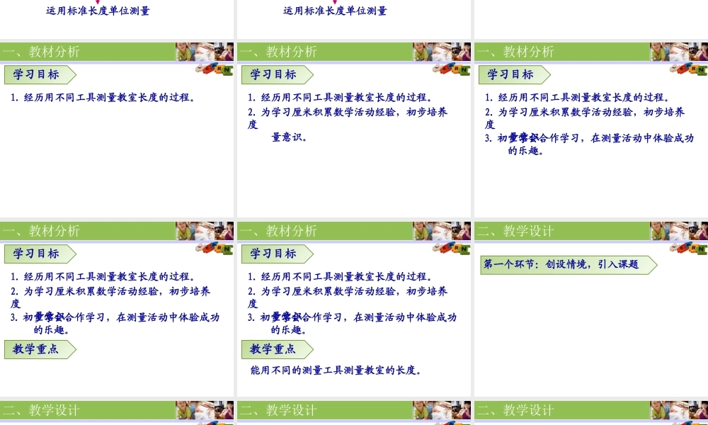 “教室有多长”说课(1)