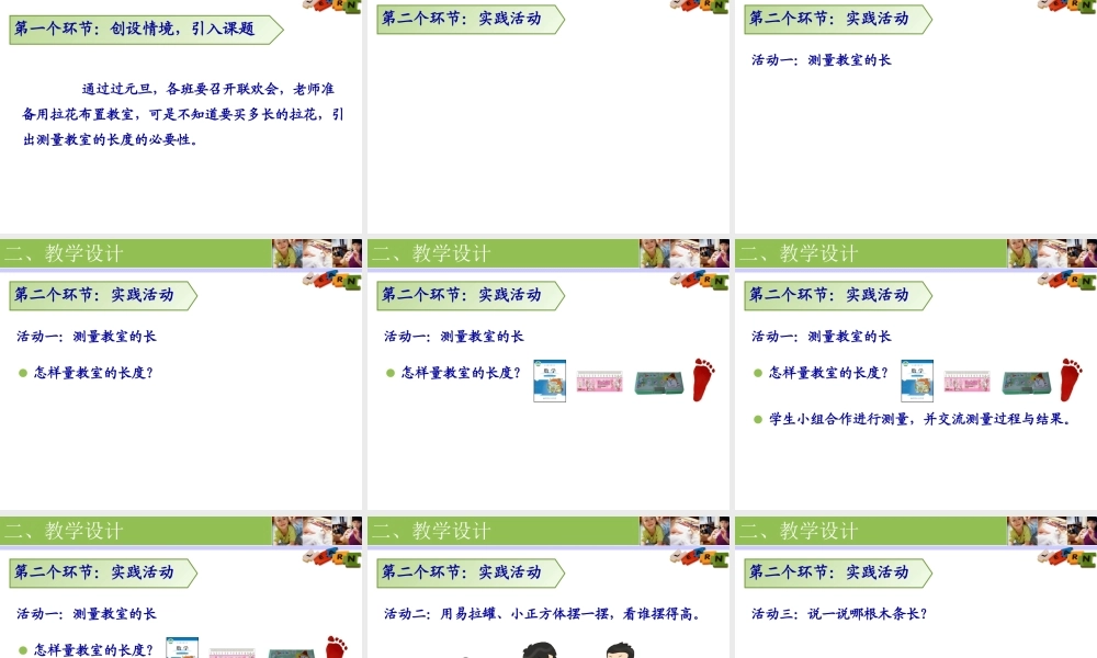 “教室有多长”说课(1)