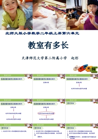 “教室有多长”说课(1)