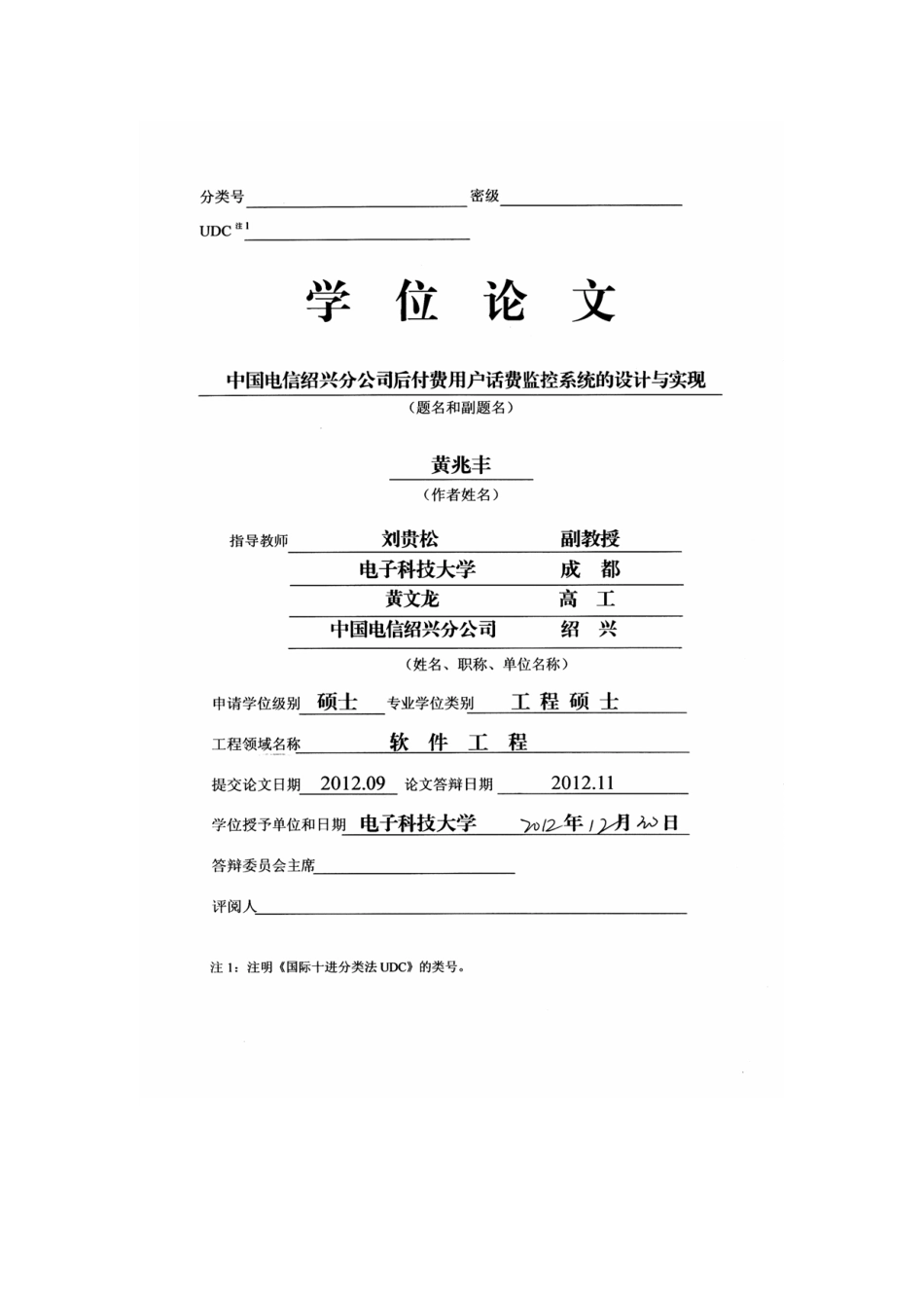 中国电信绍兴分公司后付费用户话费监控系统的设计与实现_第2页