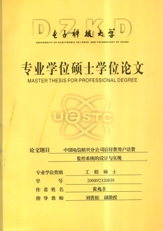 中国电信绍兴分公司后付费用户话费监控系统的设计与实现