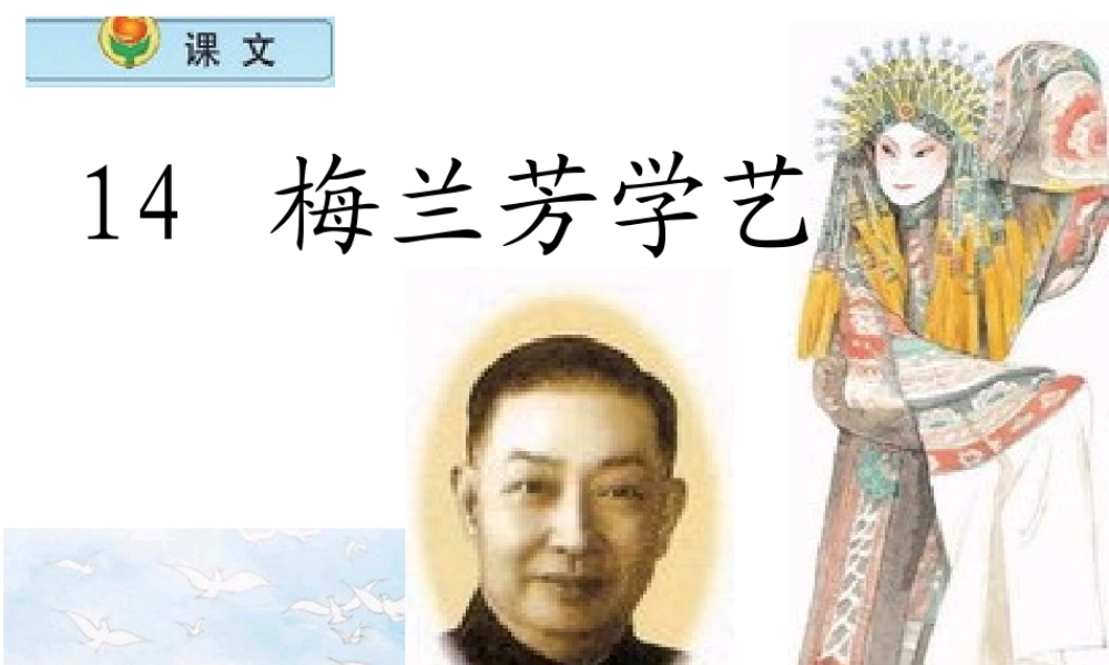 新梅兰芳学艺