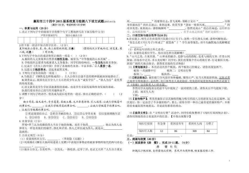 2015届系统复习八下语文试题2_第1页