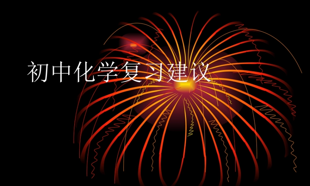 初中化学素材复习建议课件-2