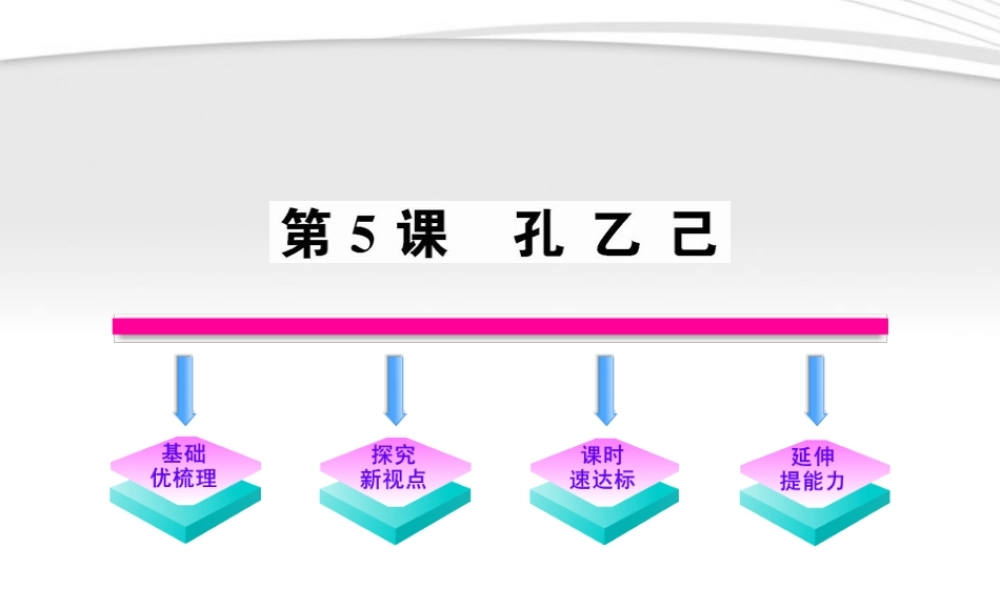 九年级语文上册 第5课 孔乙己配套课件 语文版 课件
