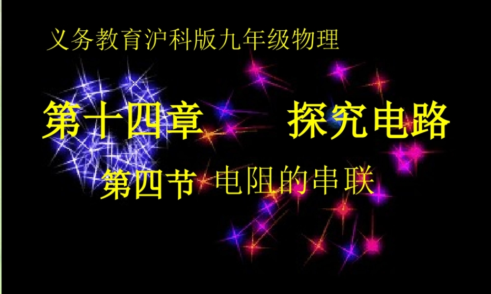 九年级物理 电阻的串联课件 沪科版 课件