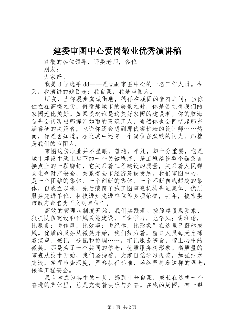 建委审图中心爱岗敬业优秀演讲稿_第1页