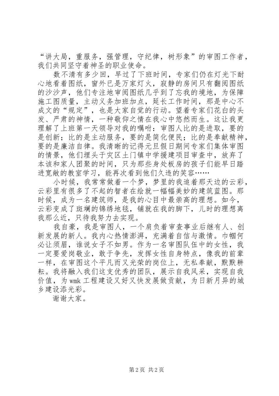 建委审图中心爱岗敬业优秀演讲稿_第2页