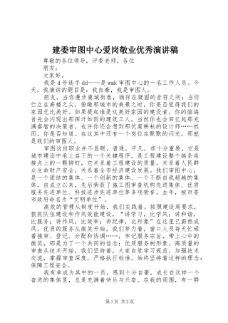 建委审图中心爱岗敬业优秀演讲稿