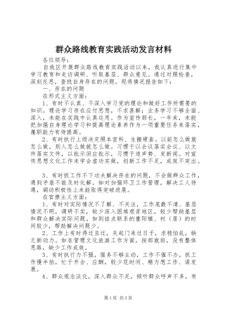 群众路线教育实践活动发言材料