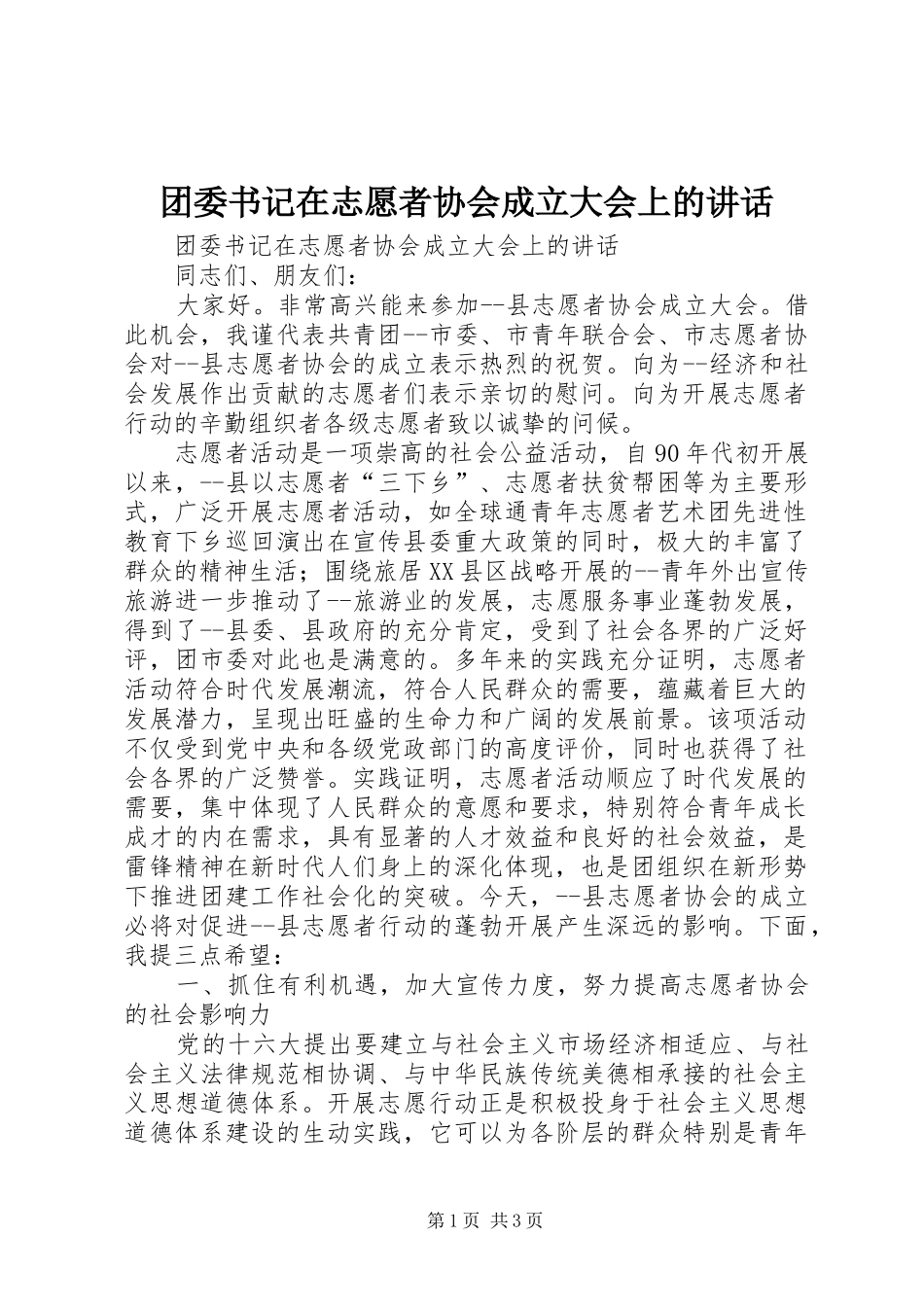 团委书记在志愿者协会成立大会上的讲话_第1页