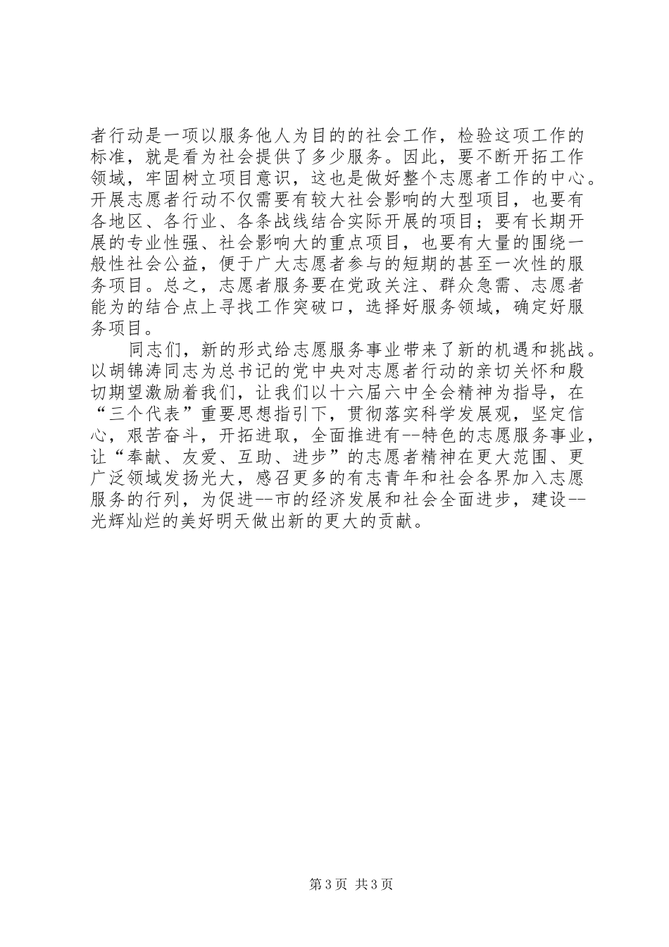 团委书记在志愿者协会成立大会上的讲话_第3页