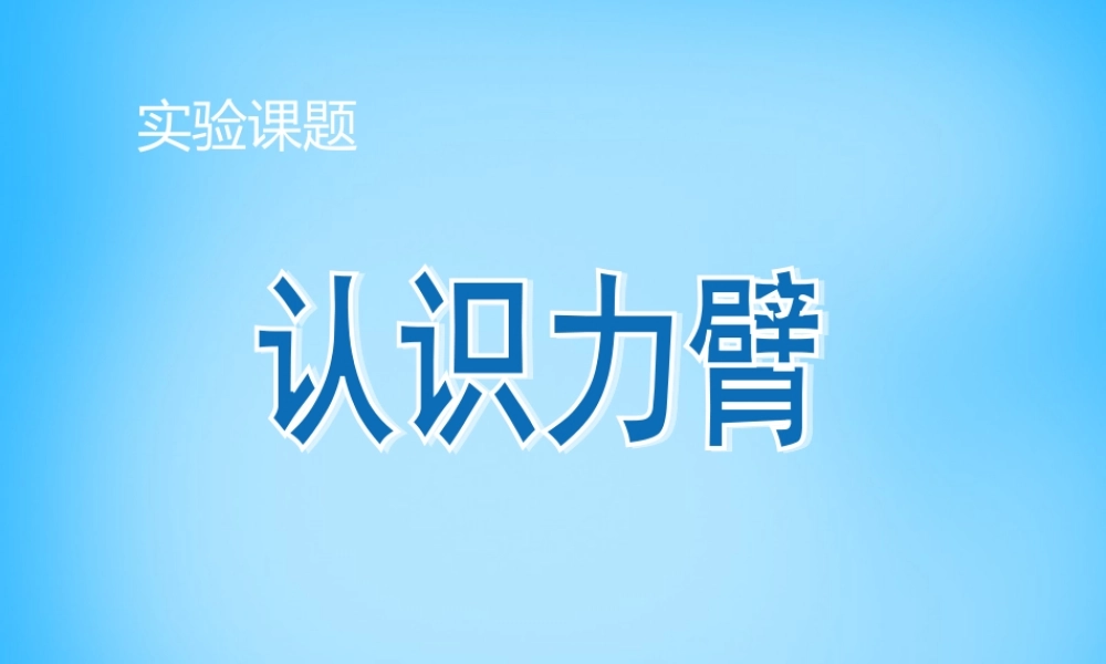 八年级物理下册 力臂课件 (新版)新人教版 课件