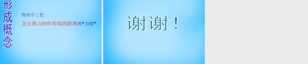八年级物理下册 力臂课件 (新版)新人教版 课件
