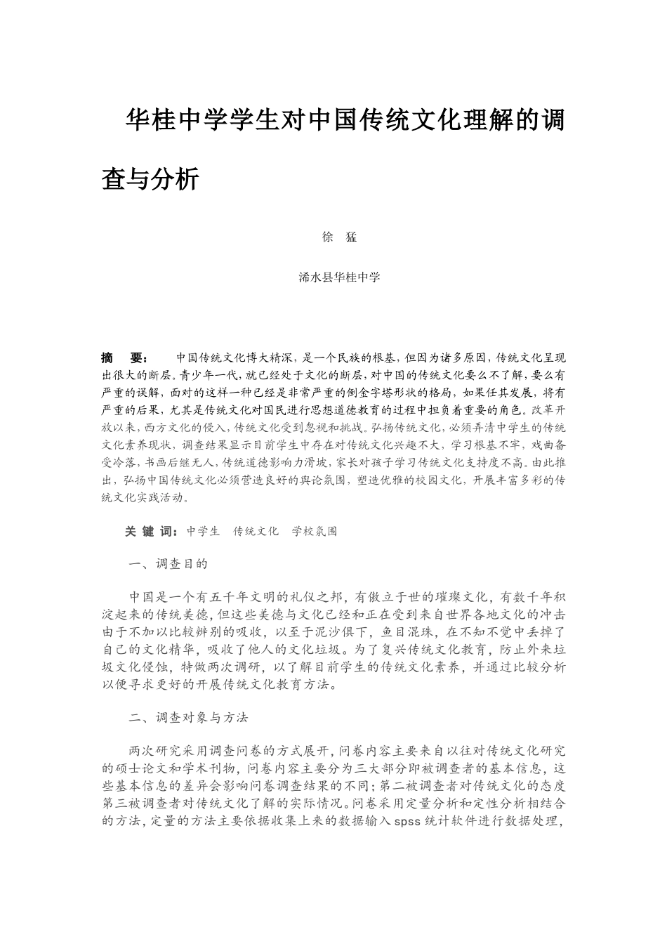 华桂中学学生传统文化素养的调查问卷猛_第1页