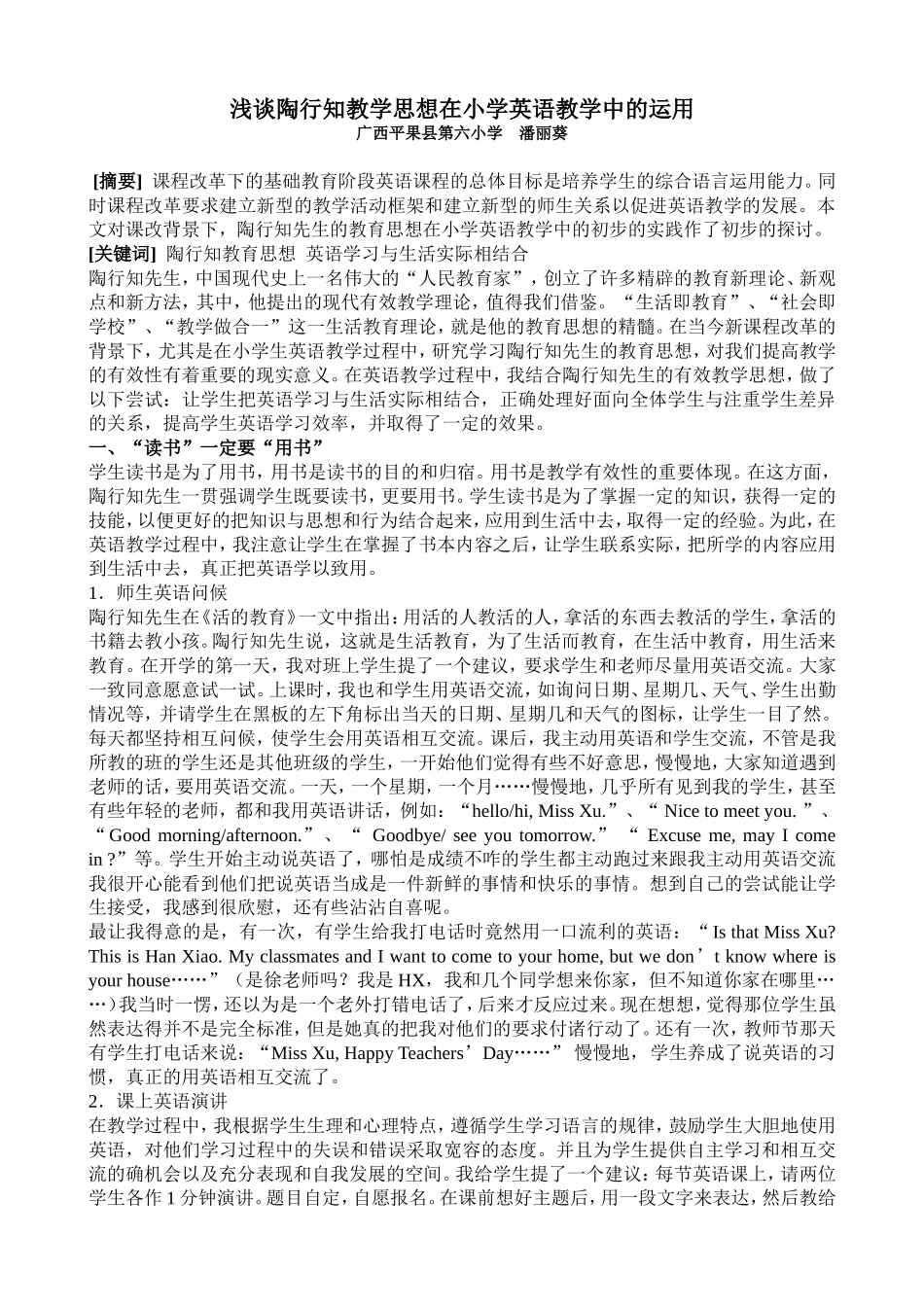 浅谈陶行知教学思想在小学英语教学中的运用_第1页