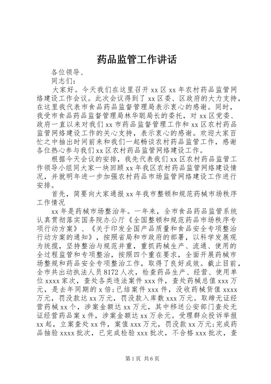 药品监管工作讲话_第1页