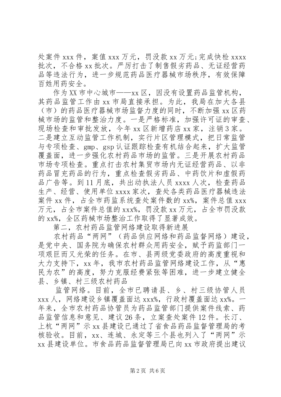 药品监管工作讲话_第2页