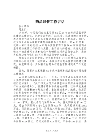 药品监管工作讲话